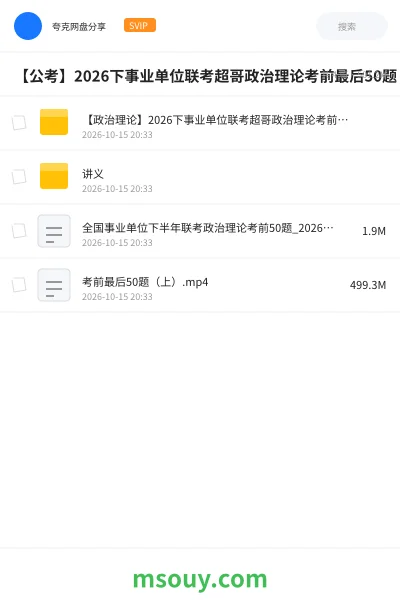 《【公考】2026下事业单位联考超哥政治理论考前最后50题》公考学习资源封面