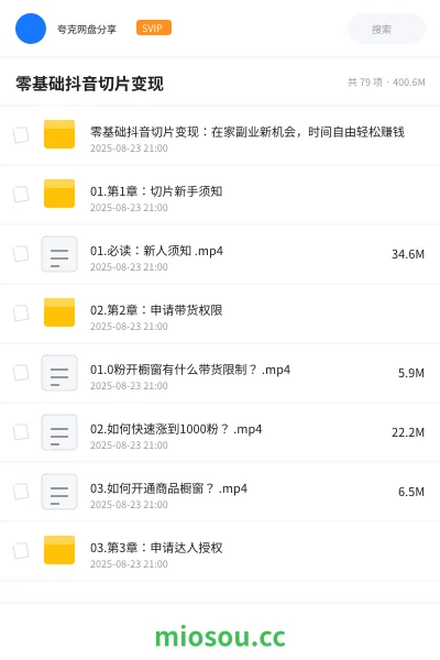 《零基础抖音切片变现：在家副业新机会，时间自由轻松赚钱》网赚网盘｜学习资源网盘
