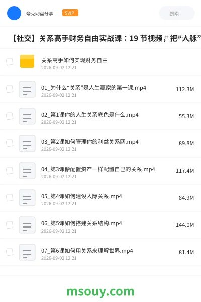 《🔗 【社交】关系高手财务自由实战课:19 节视频,把“人脉”变成你的印钞机》教程学习资源封面