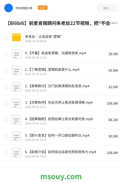 《📺 【Bilibili】前麦肯锡顾问朱老丝22节视频,把“不会说话”变成你的职场超能力》教程学习资源封面