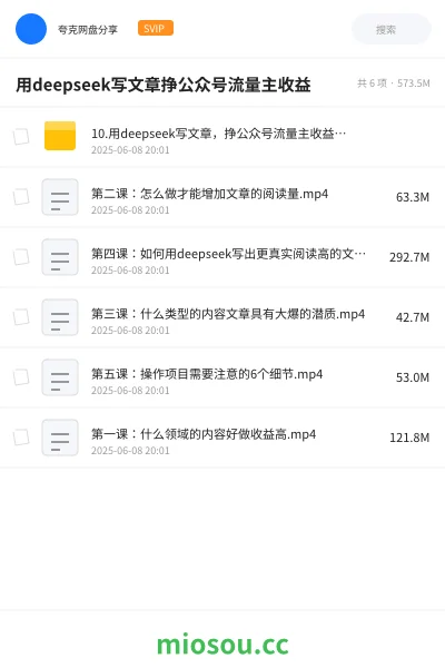 《10.用deepseek写文章,挣公众号流量主收益,1篇文章收入700+》网赚学习资源封面
