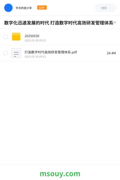 《数字化迅速发展的时代 打造数字时代高效研发管理体系》教程学习资源封面