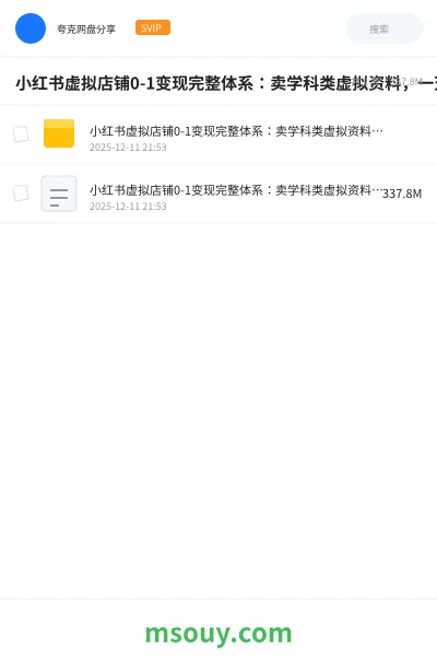 《小红书虚拟店铺0-1变现完整体系:卖学科类虚拟资料,一天6张+ ,很稳定【已完结】》AIGC学习资源封面