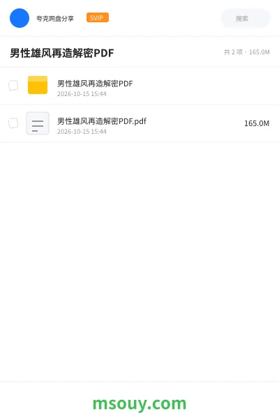 《男性雄风再造解密PDF》书刊学习资源封面