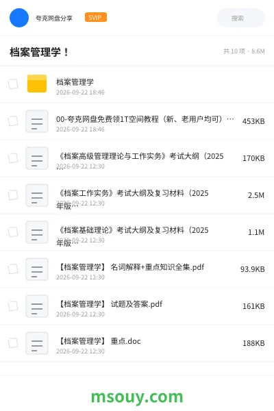 《档案管理学！》学习资源网盘｜学习资源网盘