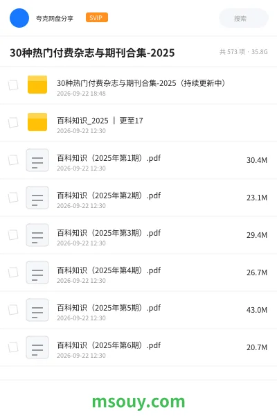 《30种热门付费杂志与期刊合集-2025》书刊学习资源封面