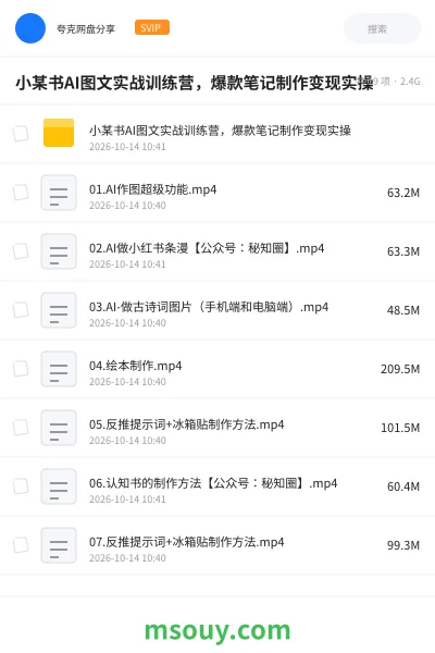 《小某书AI图文实战训练营,爆款笔记制作变现实操》AIGC学习资源封面