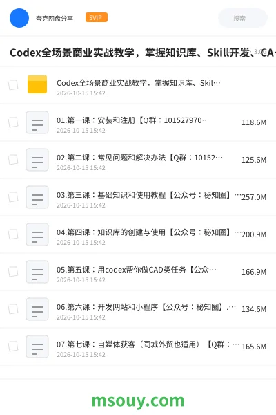 《Codex全场景商业实战教学,掌握知识库、Skill开发、CAD任务、网站开发、视频生成、电商运营与直播管理等》AIGC学习资源封面