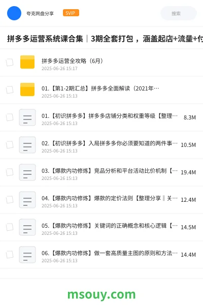 《拼多多运营系统课合集|3期全套打包 ,涵盖起店+流量+付费+违规应对等核心策略 2021–2025五年实操精华合集,持续更新中》教程学习资源封面