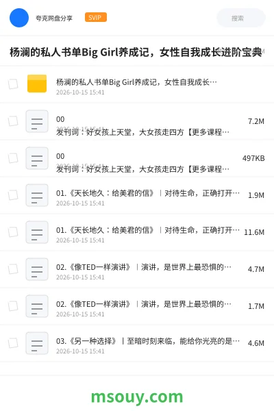 《杨澜的私人书单Big Girl养成记,女性自我成长进阶宝典》教程学习资源封面