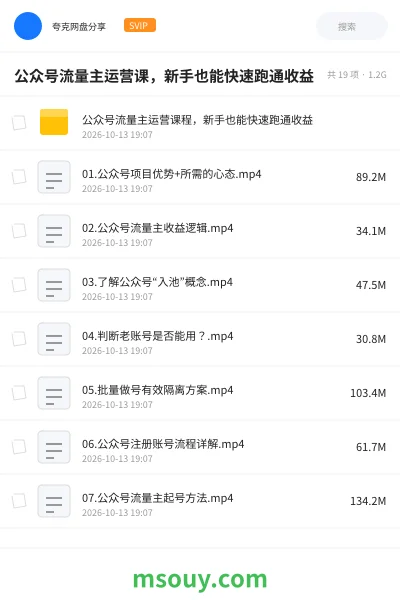 《公众号流量主运营课,新手也能快速跑通收益》教程学习资源封面