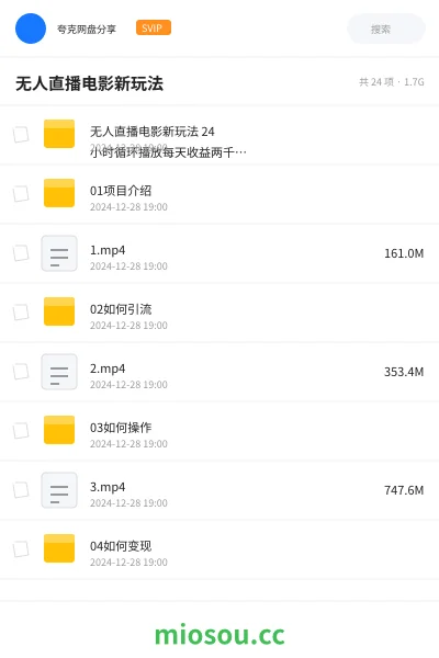 《无人直播电影新玩法 24 小时循环播放每天收益两千+小白闭眼干》教程网盘｜学习资源网盘