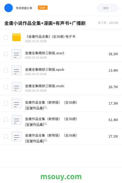 《金庸小说作品全集+漫画+有声书+广播剧》小说学习资源封面
