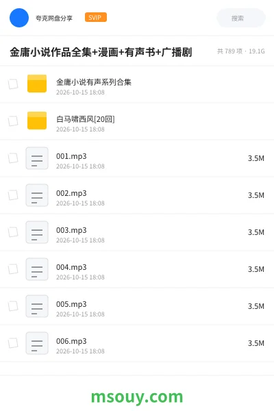 《金庸小说作品全集+漫画+有声书+广播剧》小说网盘|学习资源网盘
