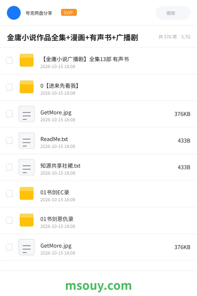 《金庸小说作品全集+漫画+有声书+广播剧》小说学习资源封面