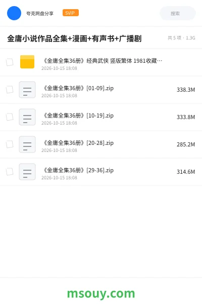 《金庸小说作品全集+漫画+有声书+广播剧》书刊学习资源封面