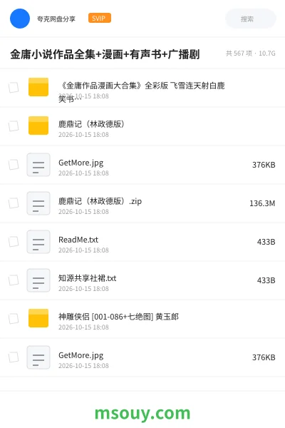 《金庸小说作品全集+漫画+有声书+广播剧》漫画学习资源封面