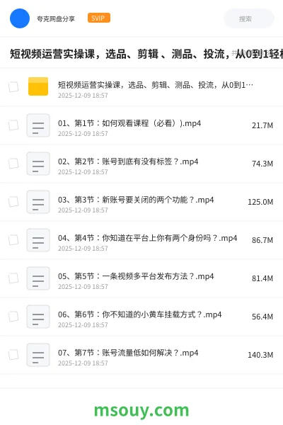 《短视频运营实操课,选品、剪辑 、测品、投流,从0到1轻松玩转短视频》AIGC学习资源封面