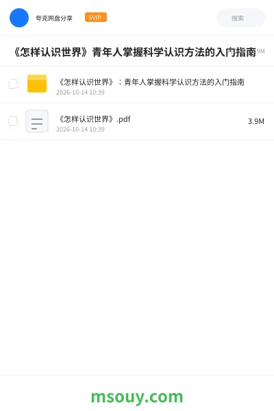 《《怎样认识世界》青年人掌握科学认识方法的入门指南》书刊学习资源封面