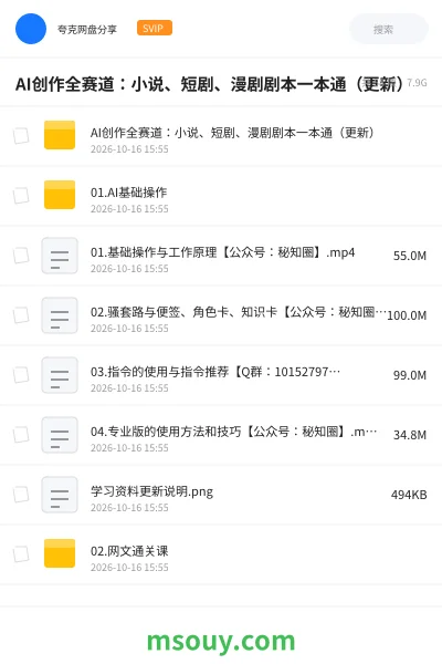 《AI创作全赛道:小说、短剧、漫剧剧本一本通(更新)》AIGC网盘|学习资源网盘