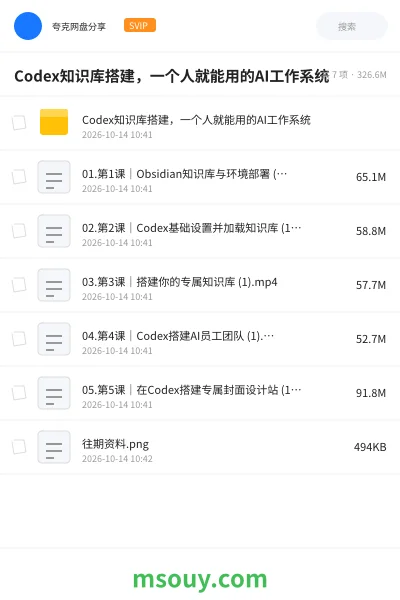 《Codex知识库搭建,一个人就能用的AI工作系统》AIGC学习资源封面