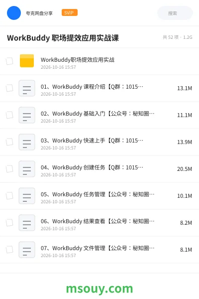《WorkBuddy 职场提效应用实战课》AIGC网盘|学习资源网盘