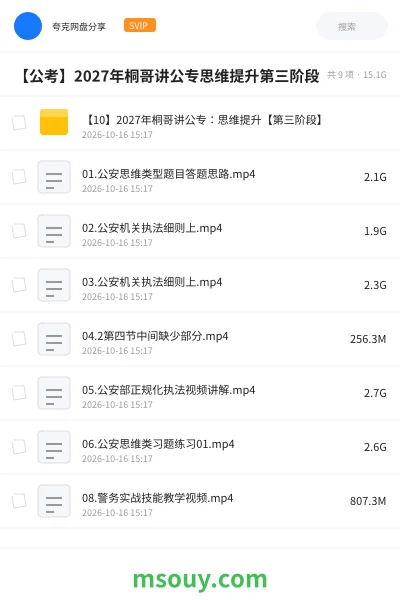 《【公考】2027年桐哥讲公专思维提升第三阶段》公考学习资源封面