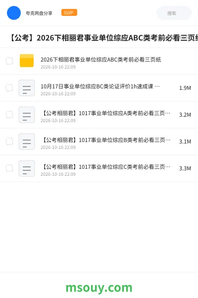 《【公考】2026下相丽君事业单位综应ABC类考前必看三页纸》公考网盘|学习资源网盘