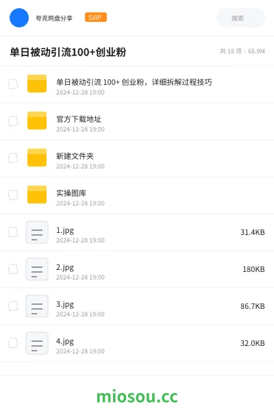 《单日被动引流 100+ 创业粉，详细拆解过程技巧》网赚网盘｜学习资源网盘
