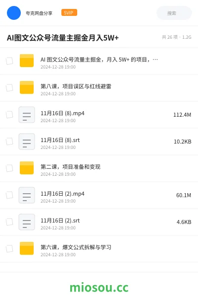 《AI 图文公众号流量主掘金,月入 5W+ 的项目,傻瓜式发文,小白也能轻松上手!》网赚网盘|学习资源网盘