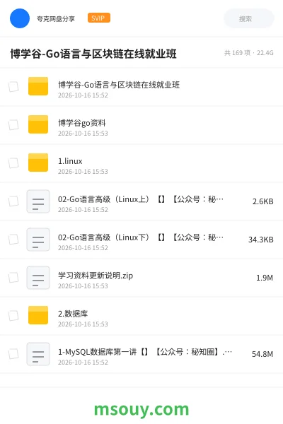 《博学谷-Go语言与区块链在线就业班》编程网盘｜学习资源网盘