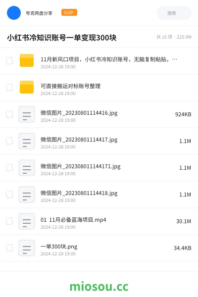 《11月新风口项目，小红书冷知识账号，无脑复制粘贴，一单变现300块，适合在家做的副业》网赚网盘｜学习资源网盘