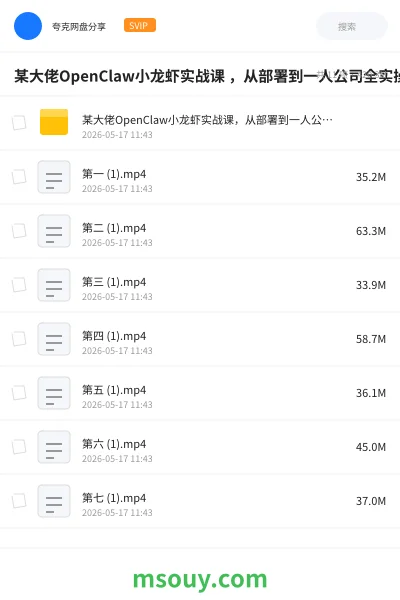 《某大佬OpenClaw小龙虾实战课 ,从部署到一人公司全实操》AIGC学习资源封面