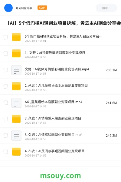《🤖 【AI】5个低门槛AI轻创业项目拆解,黄岛主AI副业分享会(75期)》AIGC网盘|学习资源网盘