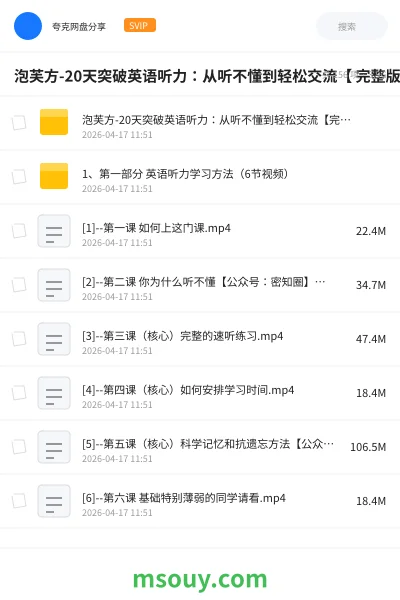 《泡芙方-20天突破英语听力:从听不懂到轻松交流【 完整版】》英语学习资源封面