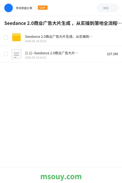 《Seedance 2.0商业广告大片生成 ,从实操到落地全流程拆解》AIGC学习资源封面
