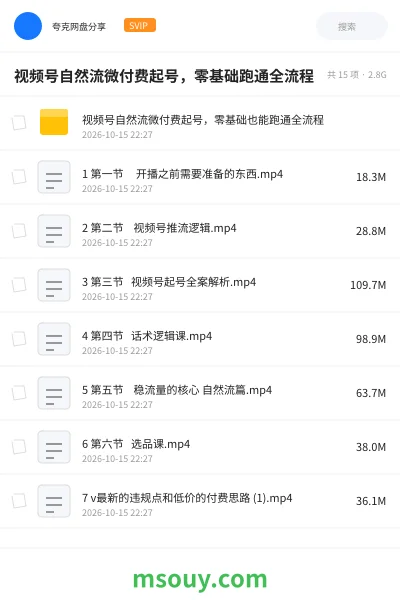 《视频号自然流微付费起号,零基础跑通全流程》教程学习资源封面