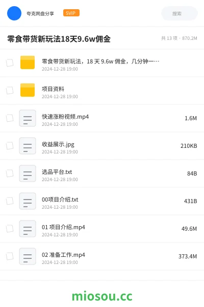 《零食带货新玩法，18 天 9.6w 佣金，几分钟一个作品（附快速破千粉方法）》网赚网盘｜学习资源网盘