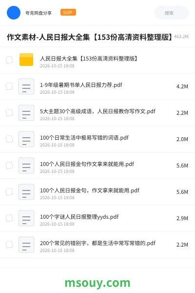 《作文素材-人民日报大全集【153份高清资料整理版】》学习资源学习资源封面