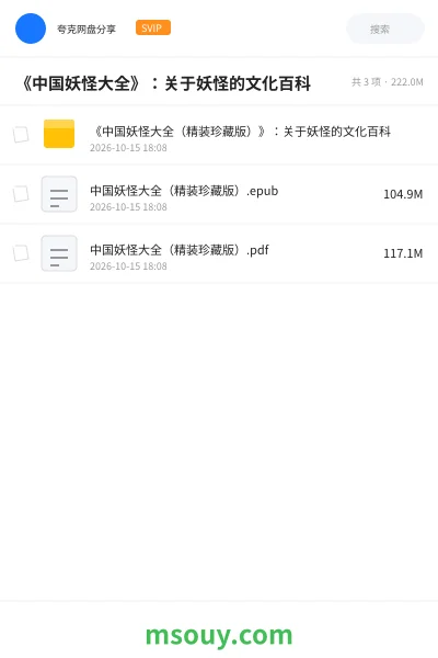 《《中国妖怪大全》:关于妖怪的文化百科》书刊学习资源封面