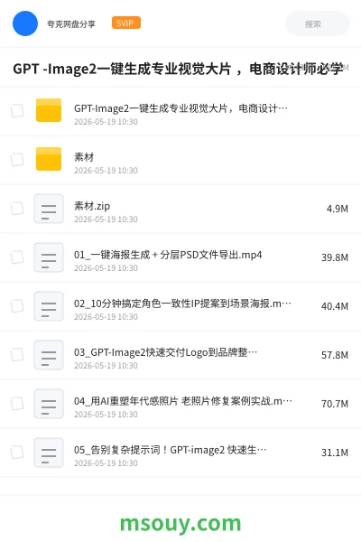 《GPT -Image2一键生成专业视觉大片 ,电商设计师必学》AIGC学习资源封面