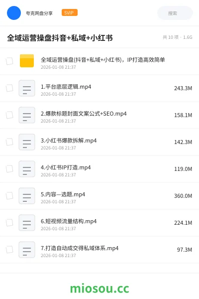 《全域运营操盘(抖音+私域+小红书)，IP打造高效简单》教程网盘｜学习资源网盘