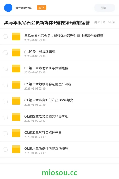 《黑马年度钻石会员：新媒体+短视频+直播运营全套课程》教程网盘｜学习资源网盘