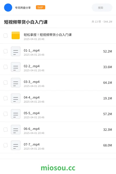 《轻松拿捏!短视频带货小白入门课》教程网盘|学习资源网盘