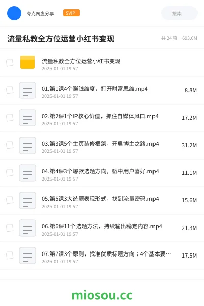 《流量私教全方位运营小红书变现》教程网盘｜学习资源网盘