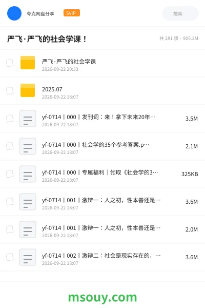 《严飞·严飞的社会学课!》教程学习资源封面