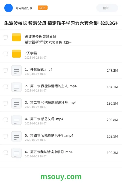 《朱波波校长 智慧父母 搞定孩子学习力六套合集(25.3G)》教程网盘|学习资源网盘