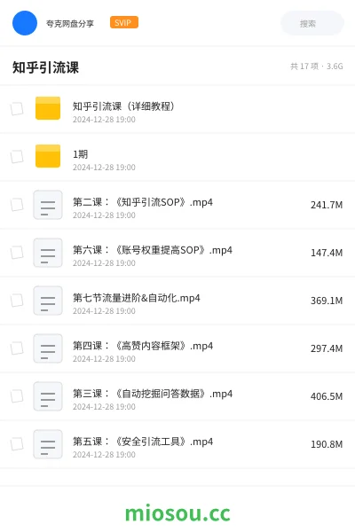 《知乎引流课（详细教程）》网赚网盘｜学习资源网盘