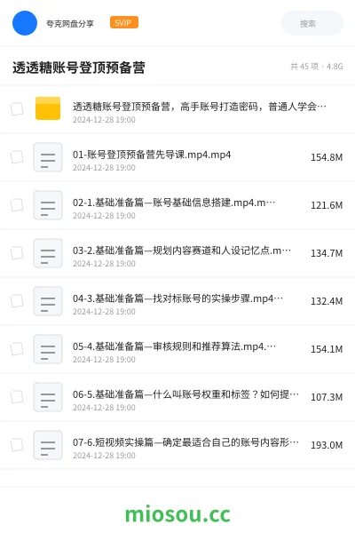 《透透糖账号登顶预备营，高手账号打造密码，普通人学会做抖音的必学课程》教程网盘｜学习资源网盘