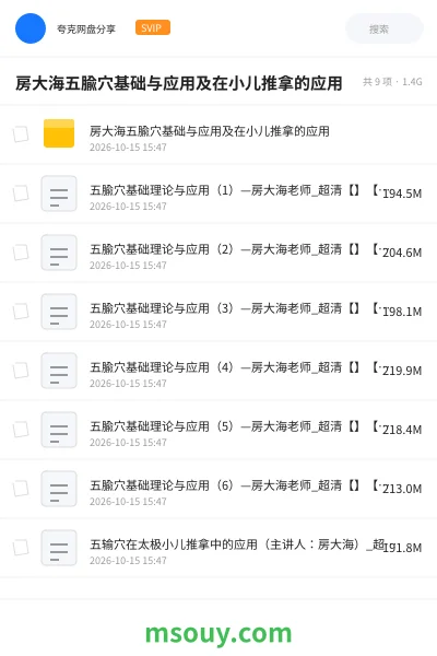 《房大海五腧穴基础与应用及在小儿推拿的应用》教程学习资源封面